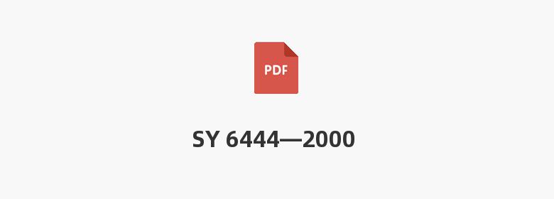 SY 6444—2000